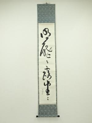藤尾宗羊筆　「明歴々露堂々」一行書　肉筆紙本掛軸